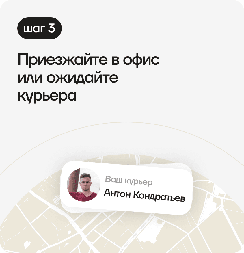 Come to the office or wait for the courier