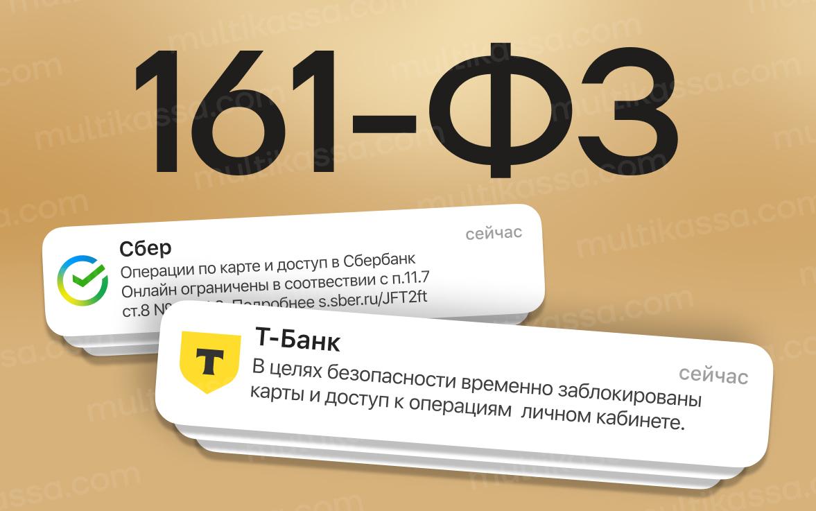 Влияние закона 161-ФЗ на операции: что нужно знать клиентам компании
