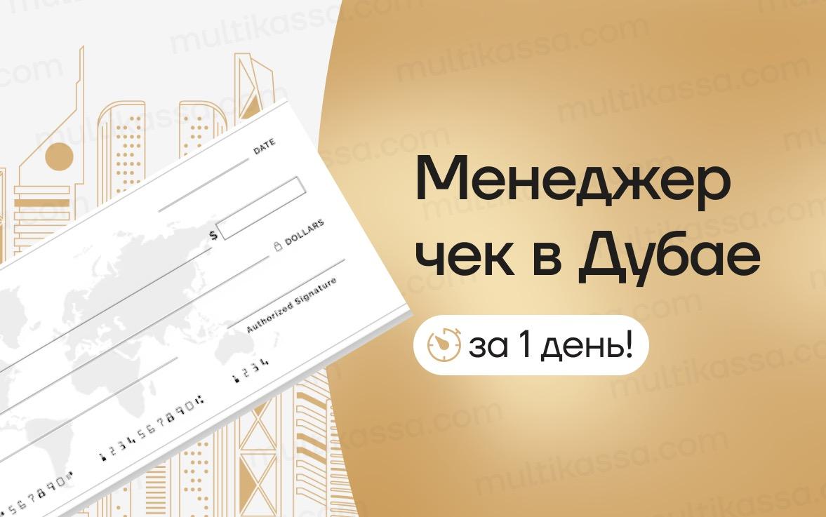 Менеджер чек в Дубае за 1 день!