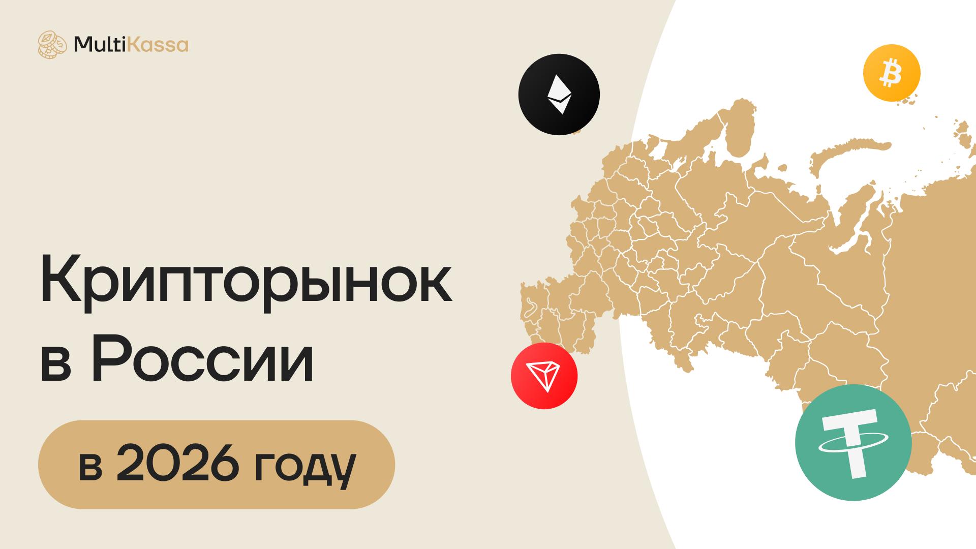 Крипторынок в России: что меняется в 2026 году