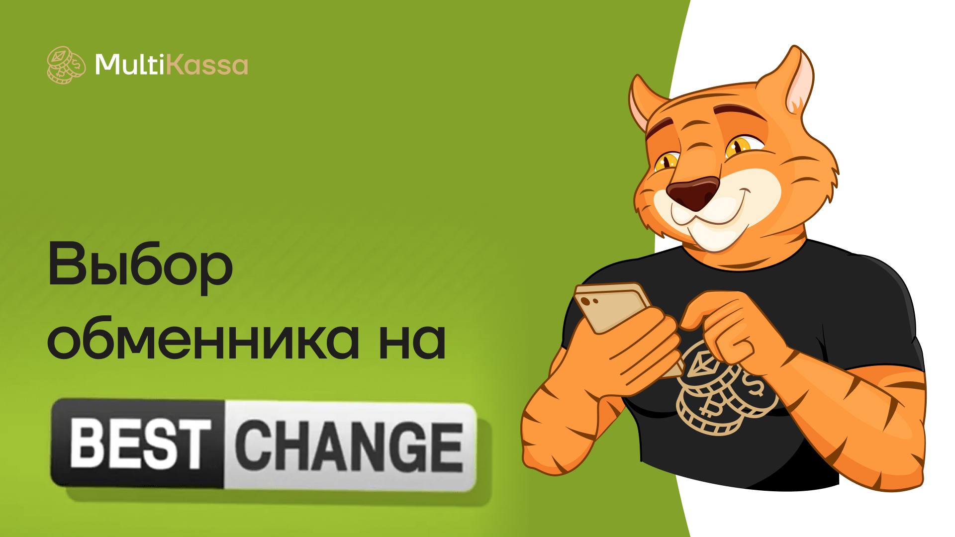 BestChange: как выбрать надёжный обменник криптовалюты и не потерять деньги