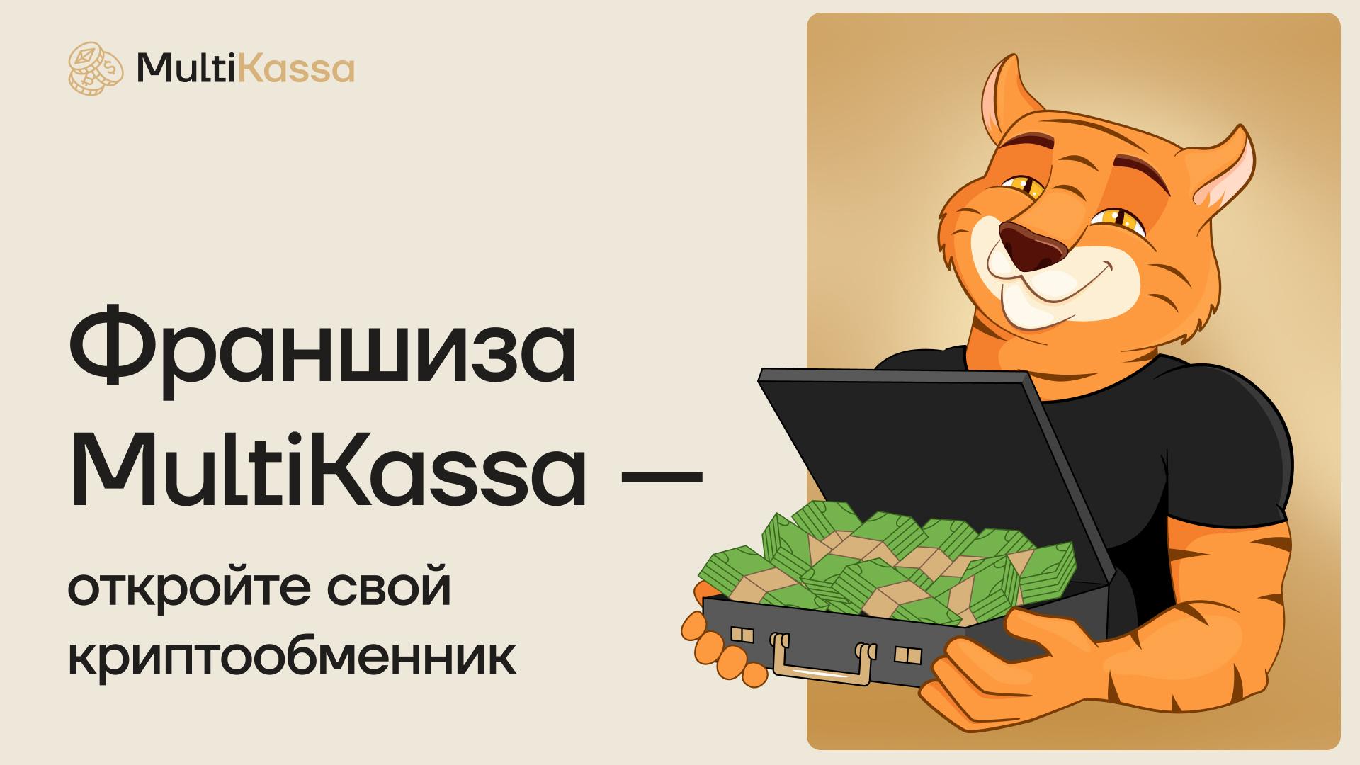 Франшиза MultiKassa — криптообменный бизнес с окупаемостью от 5 месяцев