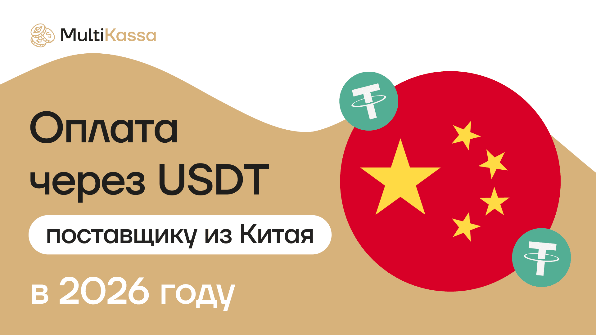 Гайд по оплате поставщиков из Китая через USDT в 2026 году