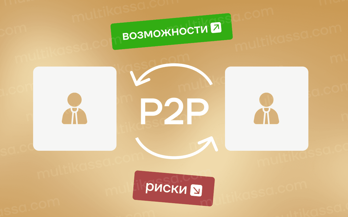 P2P-обмен криптовалют: возможности и риски