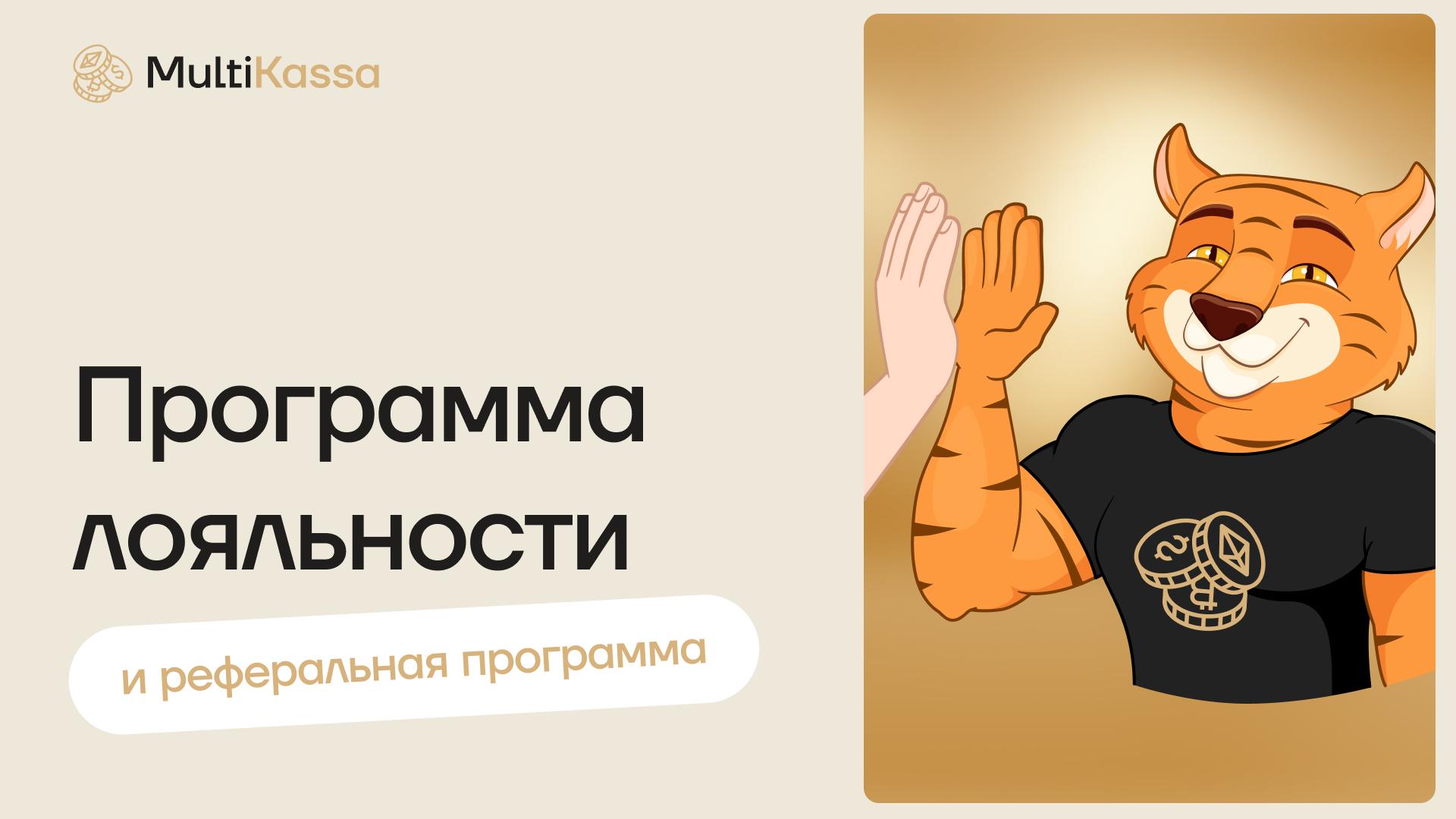 Программа лояльности MultiKassa: зарабатывайте на каждом обмене