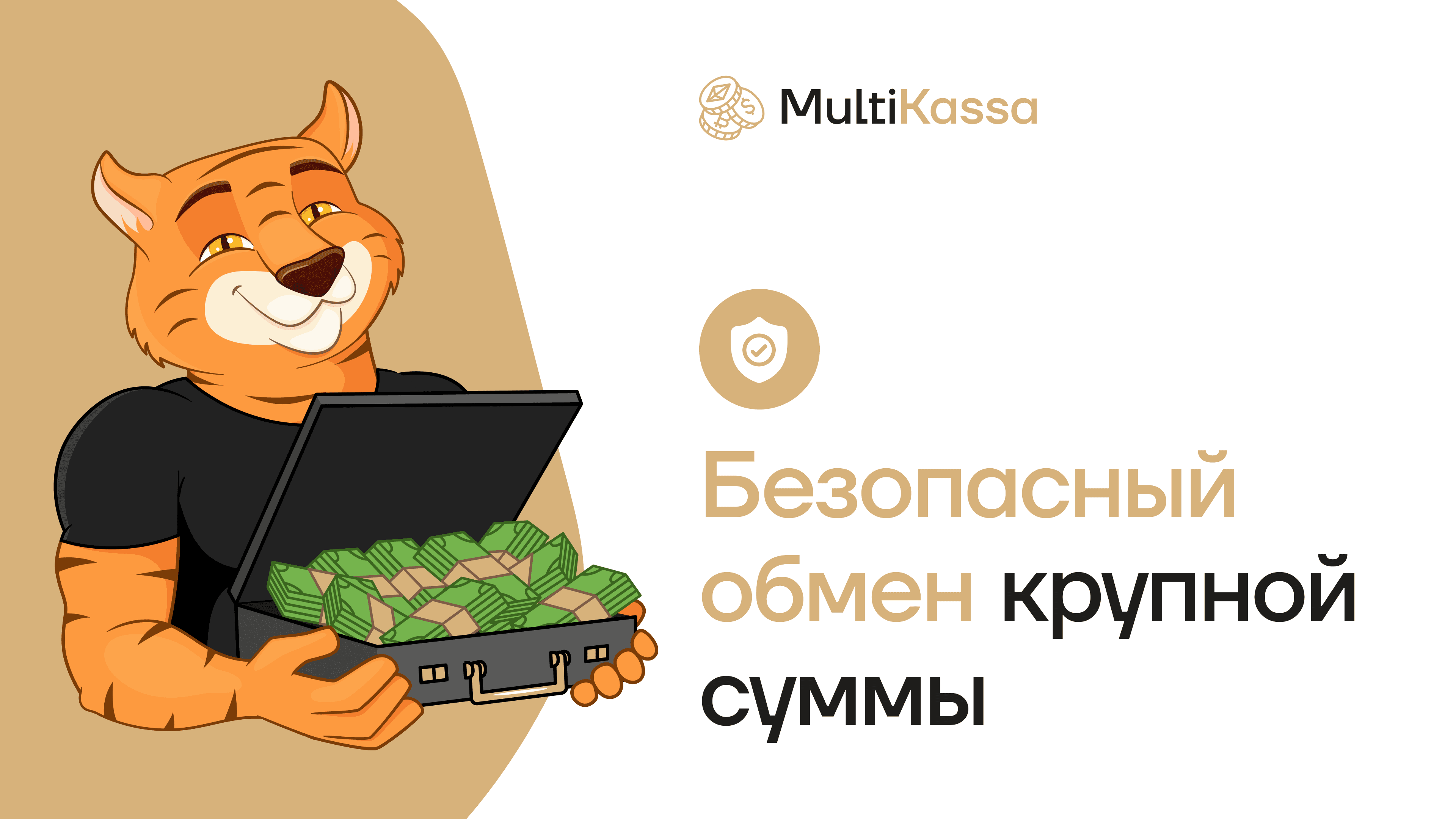Как безопасно обменять крупную сумму криптовалюты: гайд от MultiKassa