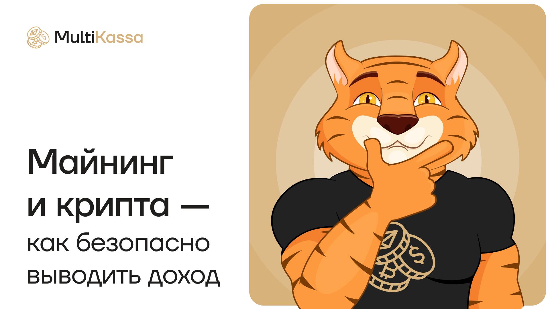 Майнинг и крипта — как безопасно выводить доход